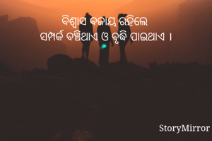 ବିଶ୍ବାସ ବଜାୟ ରହିଲେ ସମ୍ପର୍କ ବଞ୍ଚିଥାଏ ଓ ବୃଦ୍ଧି ପାଇଥାଏ ।