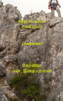 ஜிஞ்சுமலை ரகசியம்!