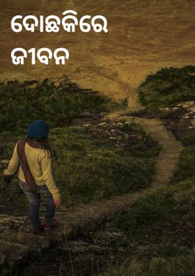 ଦୋଛକିରେ ଜୀବନ ବନ୍ଧା