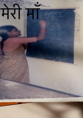 मेरी मां