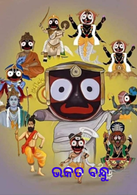 ଭକତ ବନ୍ଧୁ
