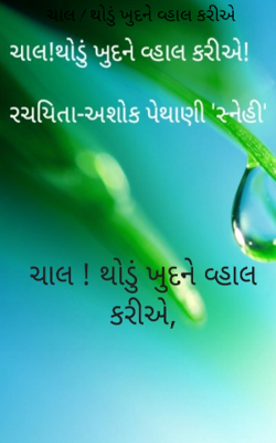 ચાલ ! થોડું ખુદને વ્હાલ કરીએ