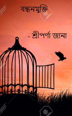 বন্ধনমুক্তি