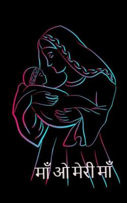 माँ ओ मेरी माँ