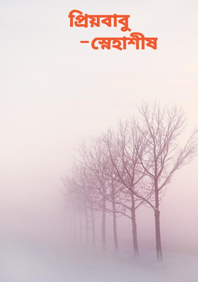 প্রিয়বাবু        -স্নেহাশীষ
