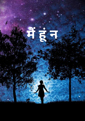 मैं हूं न