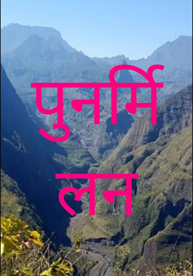 पुनर्मिलन