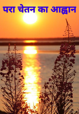 परा चेतन का आह्वान