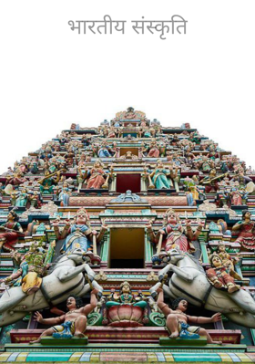 भारतीय संस्कृति