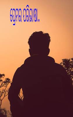 ପ୍ରେମର ପରିଭାଷା..