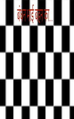 बंधन भाई बहन का...