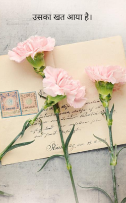 उसका खत आया है - भाग 1