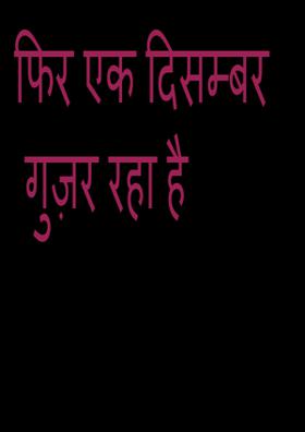 फिर एक दिसम्बर गुज़र रहा है