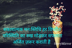 सकारात्मक मनःस्तिथि हर विपरीत परिस्थिति का रुख मोड़कर सफलता अर्जित ज़रूर कराती है 