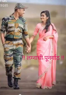 !! लग्नाची पूनर्गाठ !!भाग - २