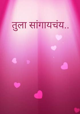 तुला सांगायचंय..