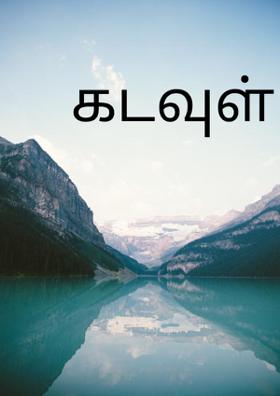 கடவுள்