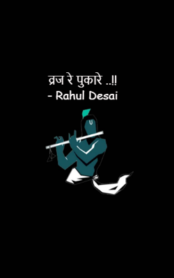 व्रज रे पुकारे