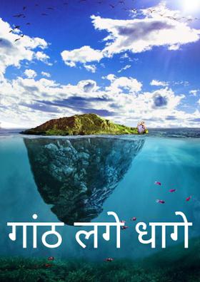 गांठ लगे धागे