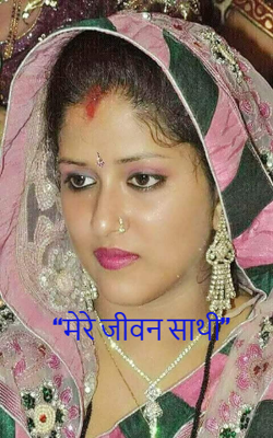 “मेरे जीवन साथी”