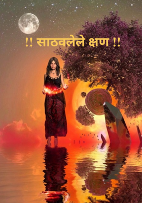 !! साठवलेले क्षण !!