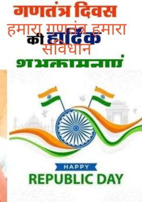 हमारा गणतंत्र हमारा संविधान