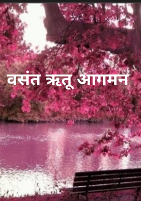 वसंत ऋतू आगमन