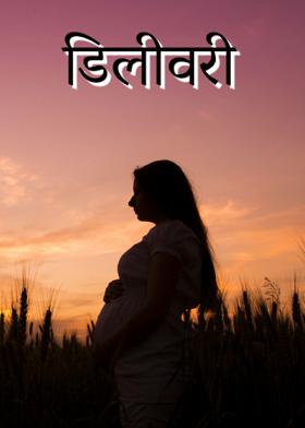 डिलीवरी