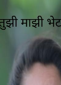 तुझी माझी भेट