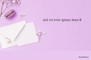 સારો પત્ર રૂબરૂ મુલાકાત સમાન છે