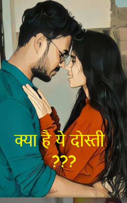 क्या है ये दोस्ती ?