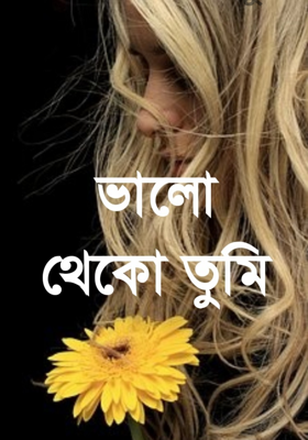 ভালো থেকো তুমি