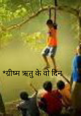 ग्रीष्म ऋतु के वो दिन