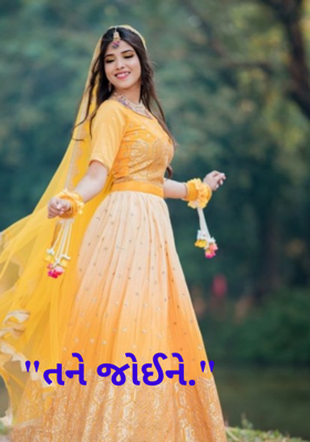 તને જોઈને