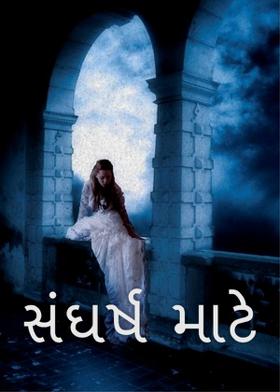 'સંઘર્ષ માટે '