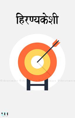 हिरण्यकेशी 