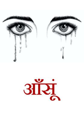 आँसूं