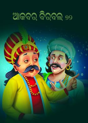 ଆକବର ବିରବଲ - ୭୨
