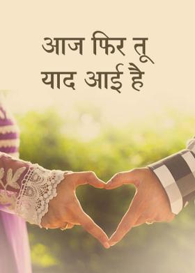 आज फिर तू याद आई है