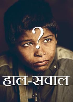 हाल-सवाल