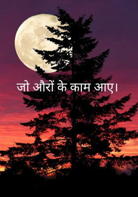 जो औरों के काम आए।