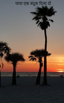 पापा एक बंदूक दिला दो