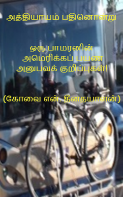 அத்தியாயம் பதினொன்றுஒரு பாமரனின் அமெரிக்கப் பயண அனுபவக் குறிப்புகள்!(கோவை என். தீனதயாளன்)