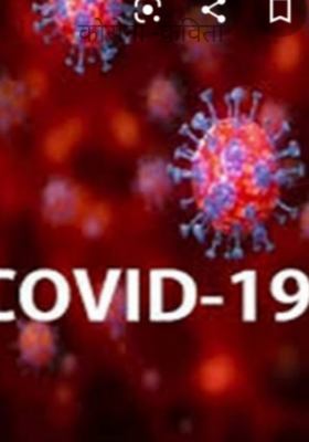 कोरोना -कविता