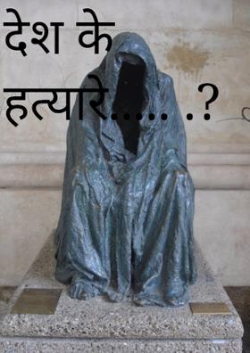 देश के हत्यारे..?