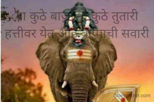 ना कुठे बाजा ना कुठे तुतारी
हत्तीवर येत आहे बाप्पाची सवारी