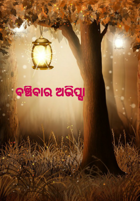 ବଞ୍ଚିବାର ଅଭିପ୍ସା