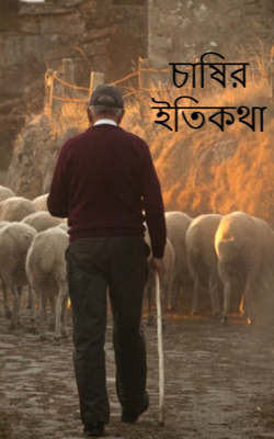 চাষির ইতিকথা