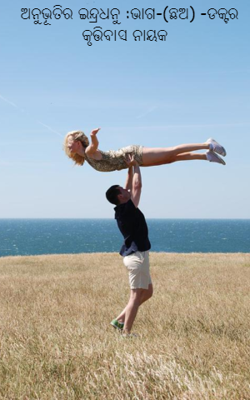 ଅନୁଭୂତିର ଇନ୍ଦ୍ରଧନୁ :ଭାଗ-(ଛଅ) -ଡକ୍ଟର କୃତ୍ତିବାସ ନାୟକ