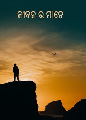 ଜୀବନ ର ମାନେ